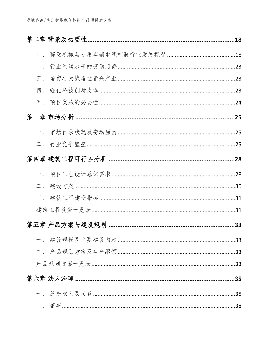 柳州智能电气控制产品项目建议书_模板_第4页
