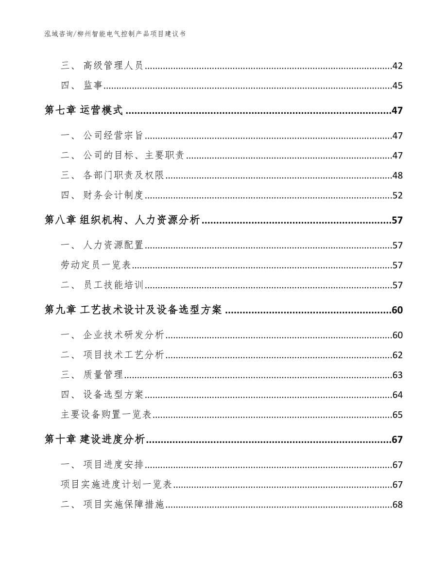 柳州智能电气控制产品项目建议书_模板_第5页