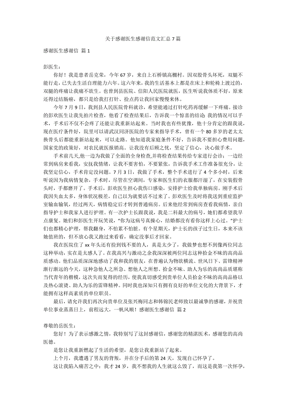 关于感谢医生感谢信范文汇总7篇_第1页