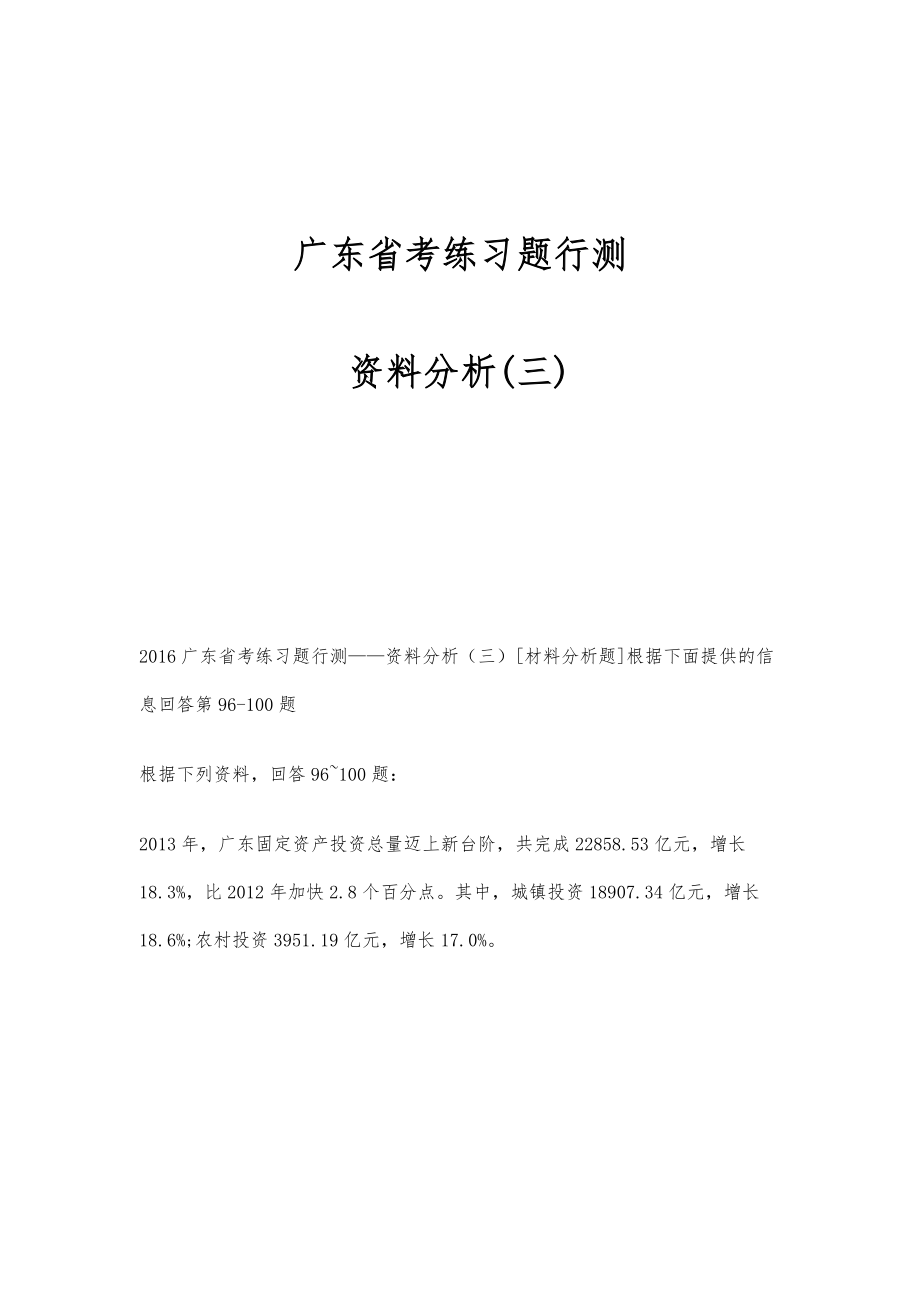 广东省考练习题行测-资料分析(三)_第1页
