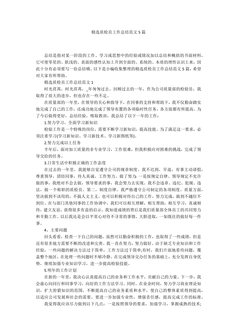 精选质检员工作总结范文5篇_第1页