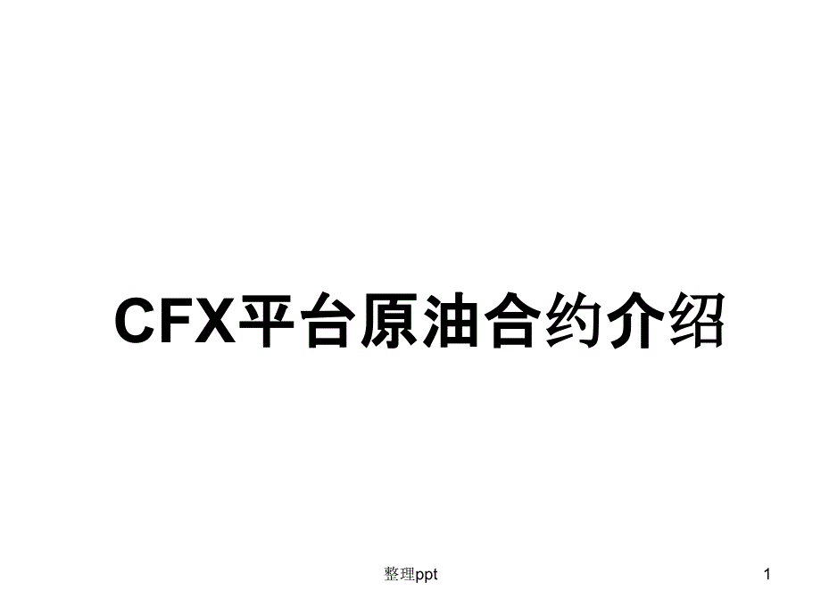 《CFX原油差价合约》PPT课件_第1页