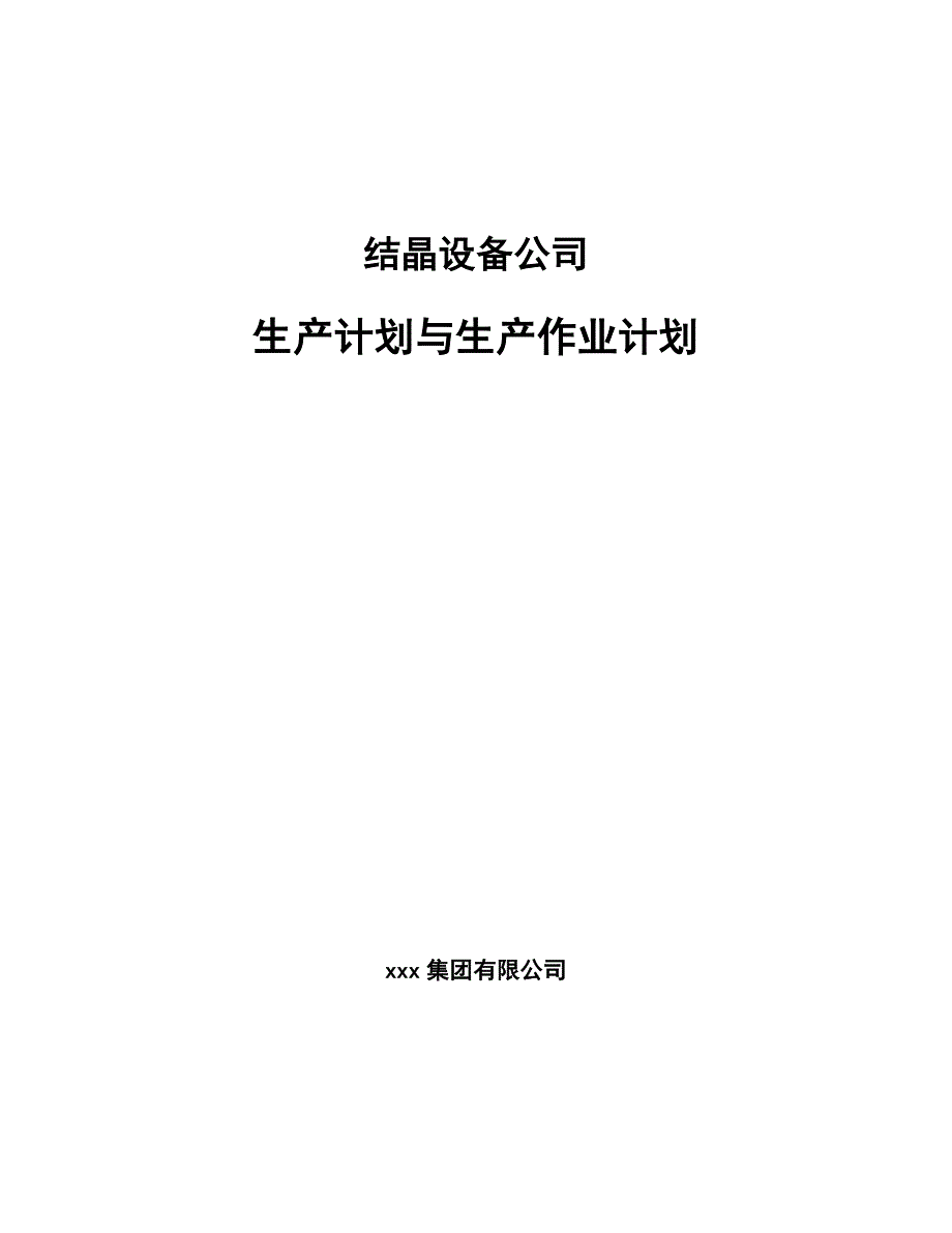 结晶设备公司生产计划与生产作业计划_范文_第1页