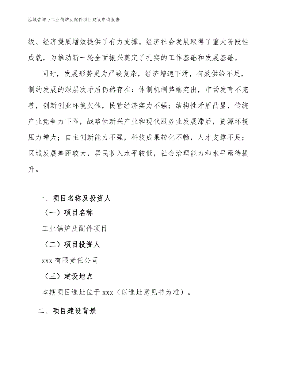 工业锅炉及配件项目建设申请报告范文模板_第4页