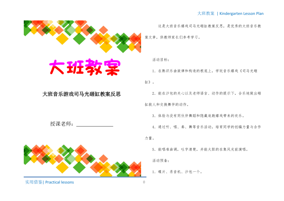 大班音乐游戏司马光砸缸教案反思文件_第1页