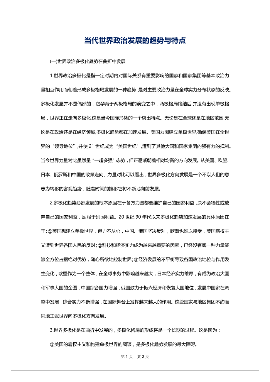 当代世界政治发展的趋势与特点_第1页