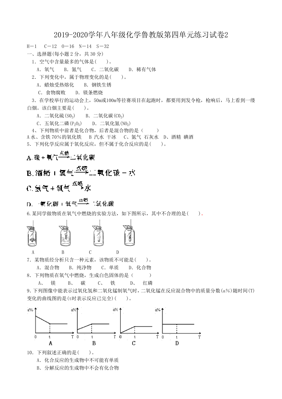 2019-2020学年八年级化学鲁教版第四单元练习试卷2.doc_第1页