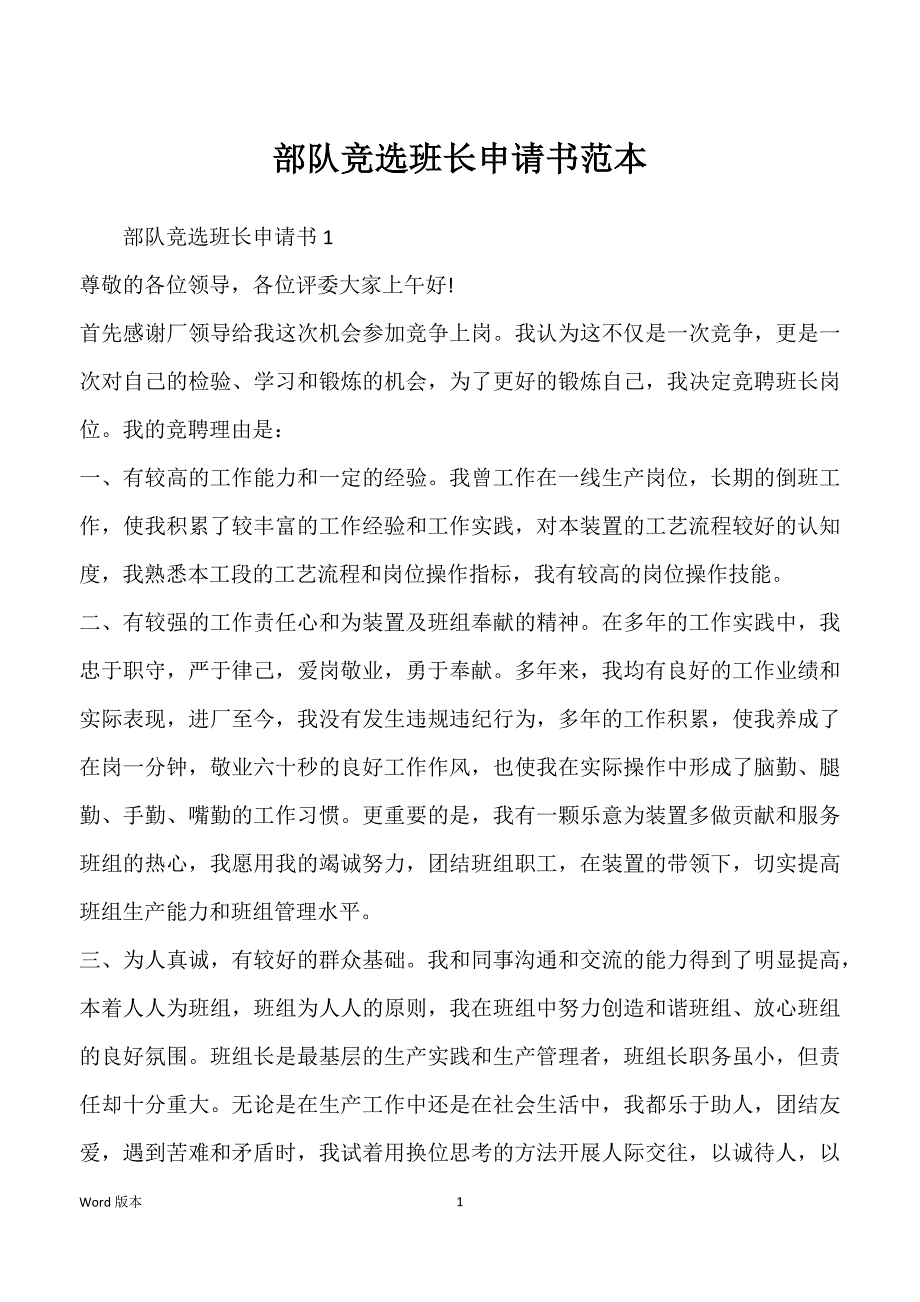 部队竞选班长申请书范本_第1页