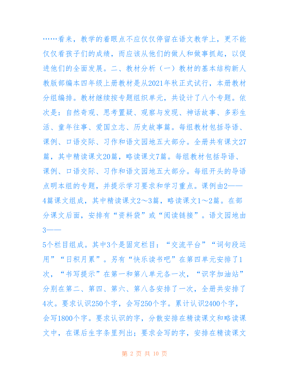 2021年秋新人教版部编本四年级上册语文教学计划和教学进度安排用于参考_第2页