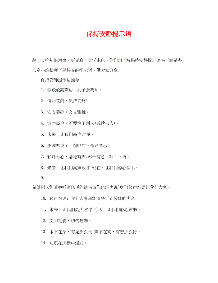 2022年保持安静提示语_第1页