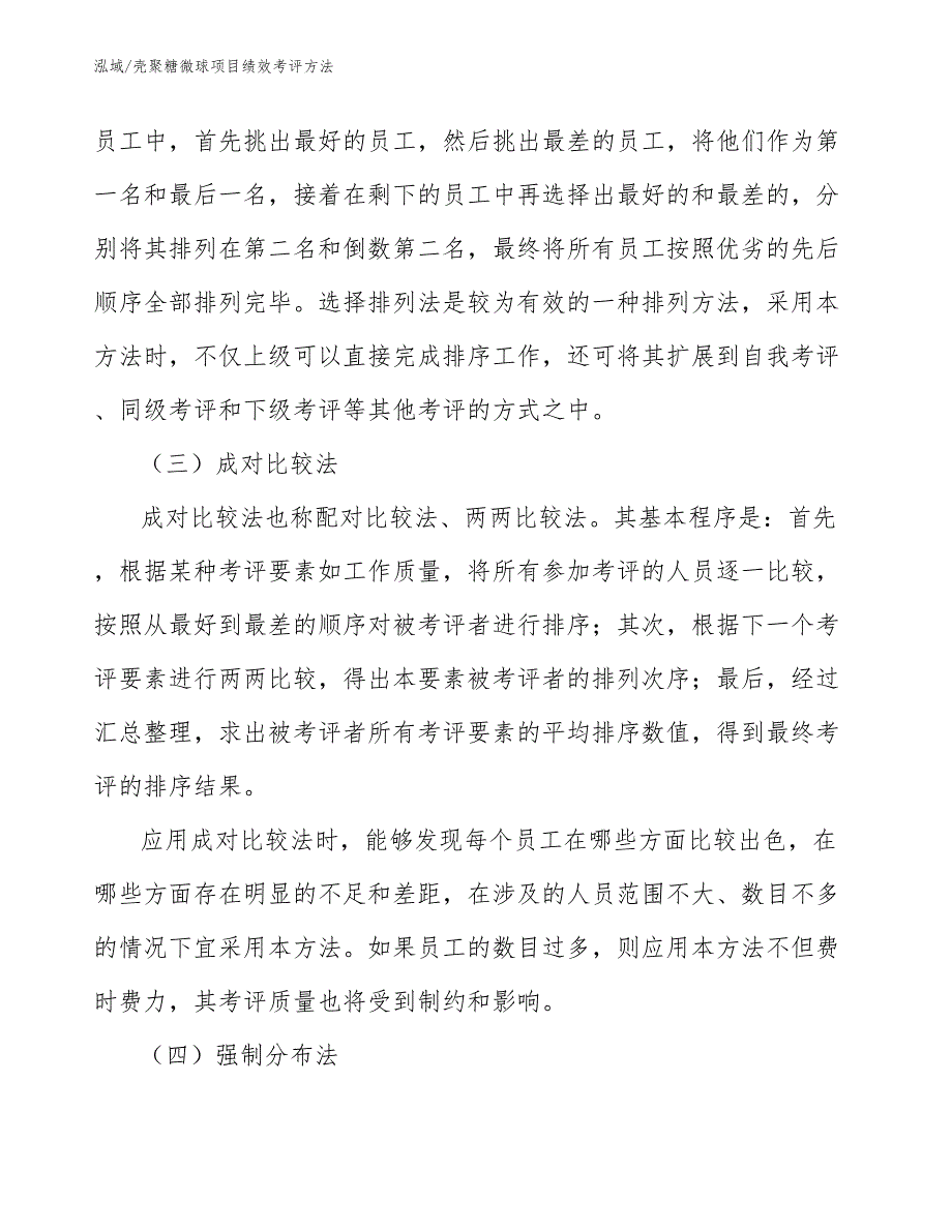 壳聚糖微球项目绩效考评方法（参考）_第4页