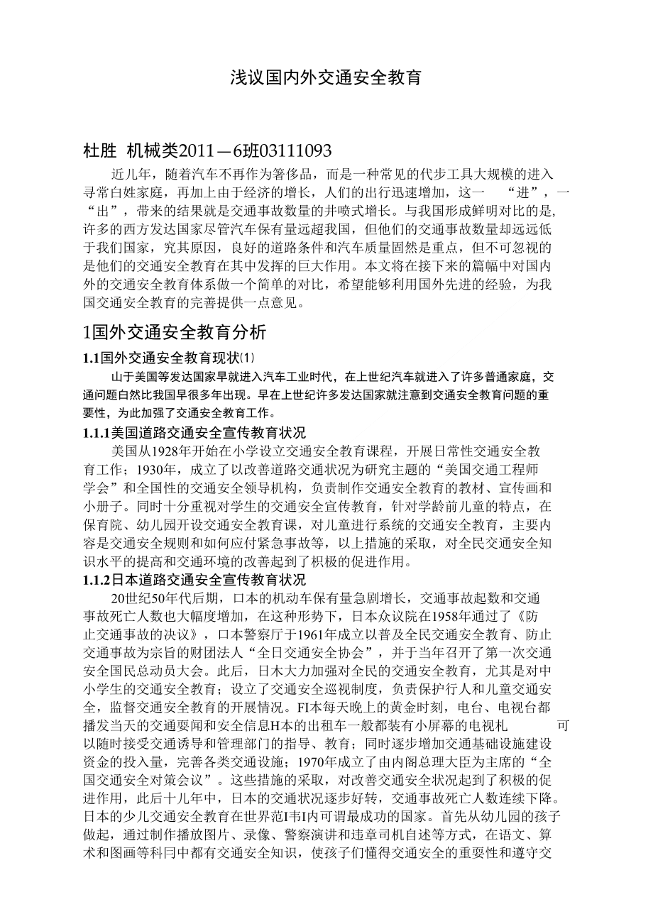 交通安全课程论文_第1页