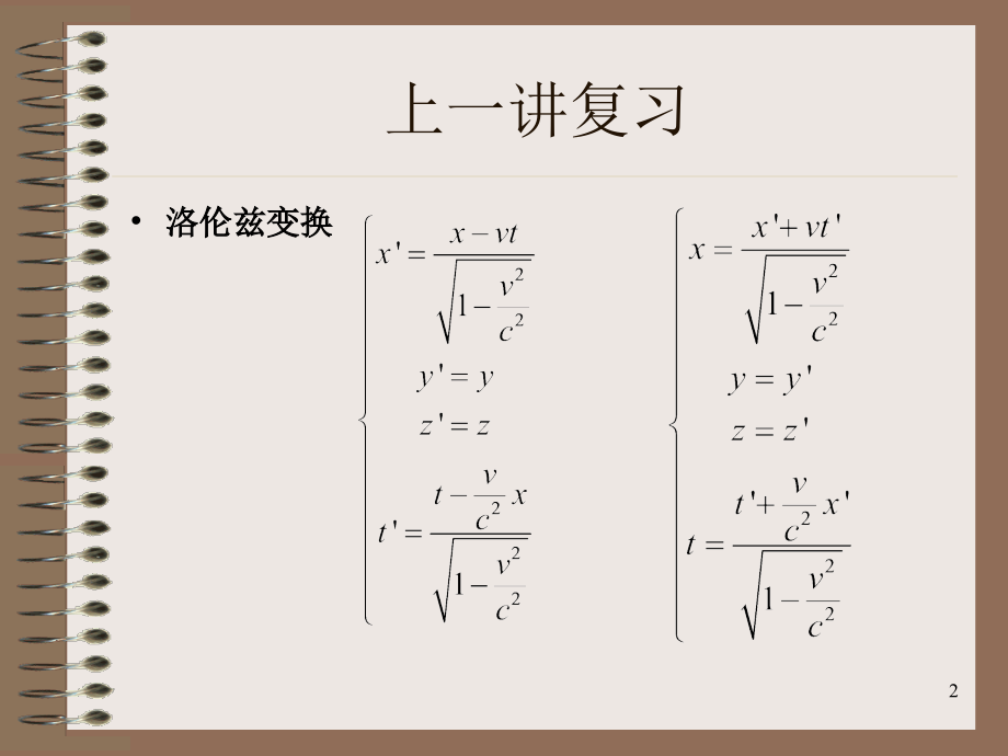 山东大学电动力学课件第22讲 狭义相对论 (5)_第2页