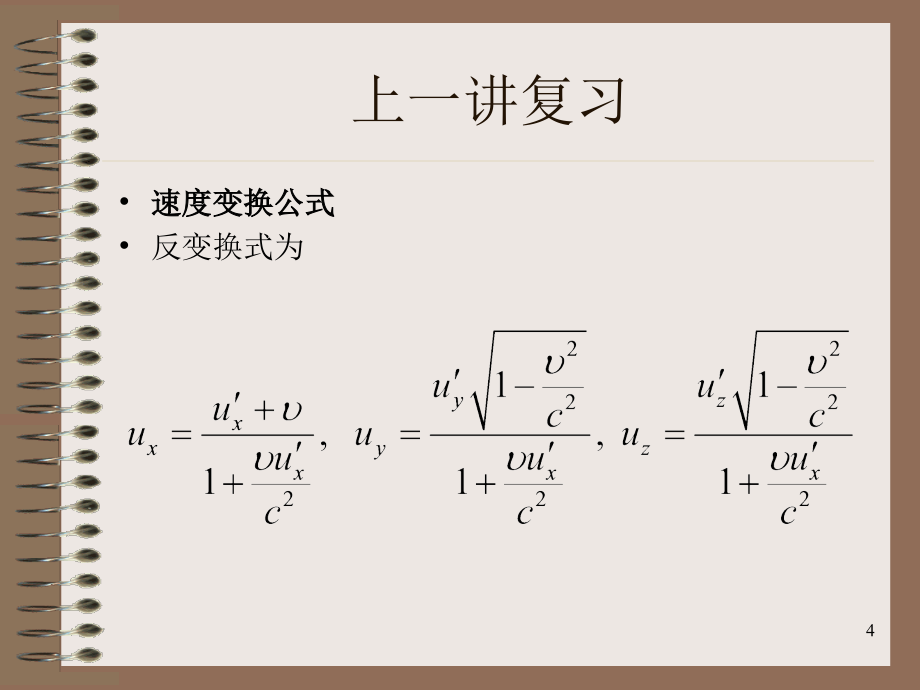 山东大学电动力学课件第22讲 狭义相对论 (5)_第4页