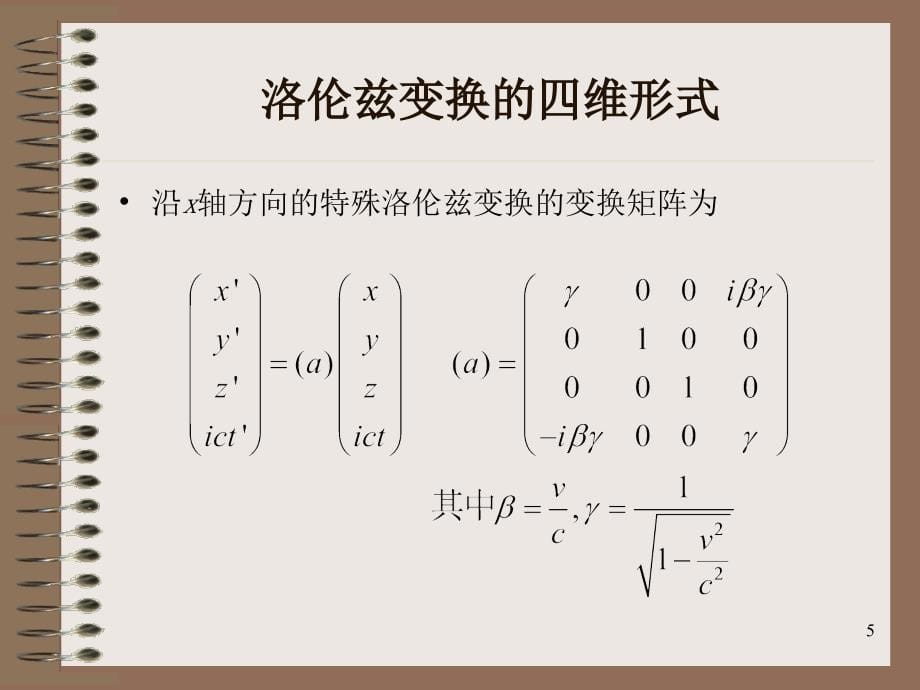 山东大学电动力学课件第22讲 狭义相对论 (5)_第5页