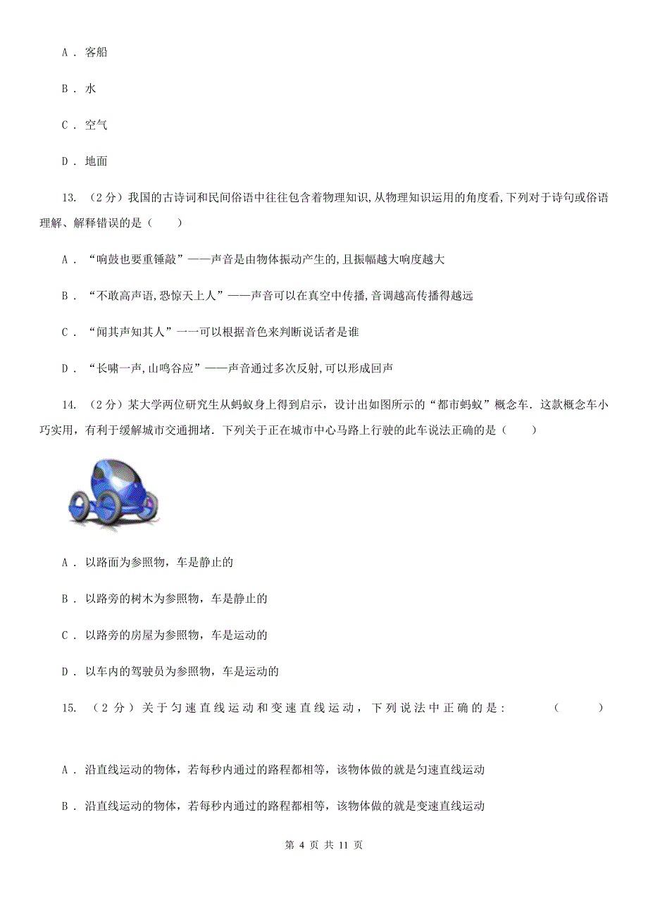 新人教版2019-2020学年初二上期第一次月考物理卷D卷_第4页