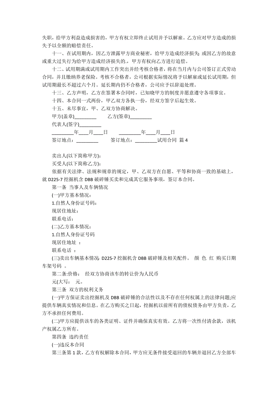 有关试用合同范文汇总九篇_第3页