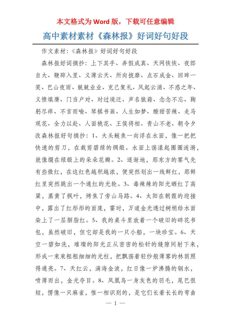 高中素材素材《森林报》好词好句好段_第1页