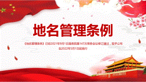 《地名管理条例》重点学习PPT