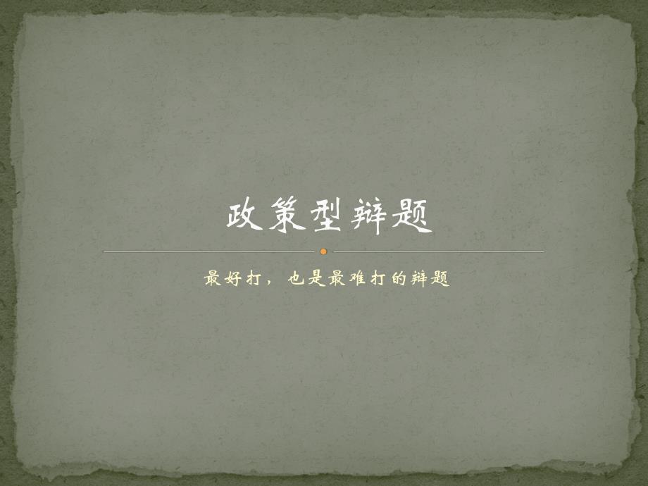 《政策型辩题》PPT课件_第1页