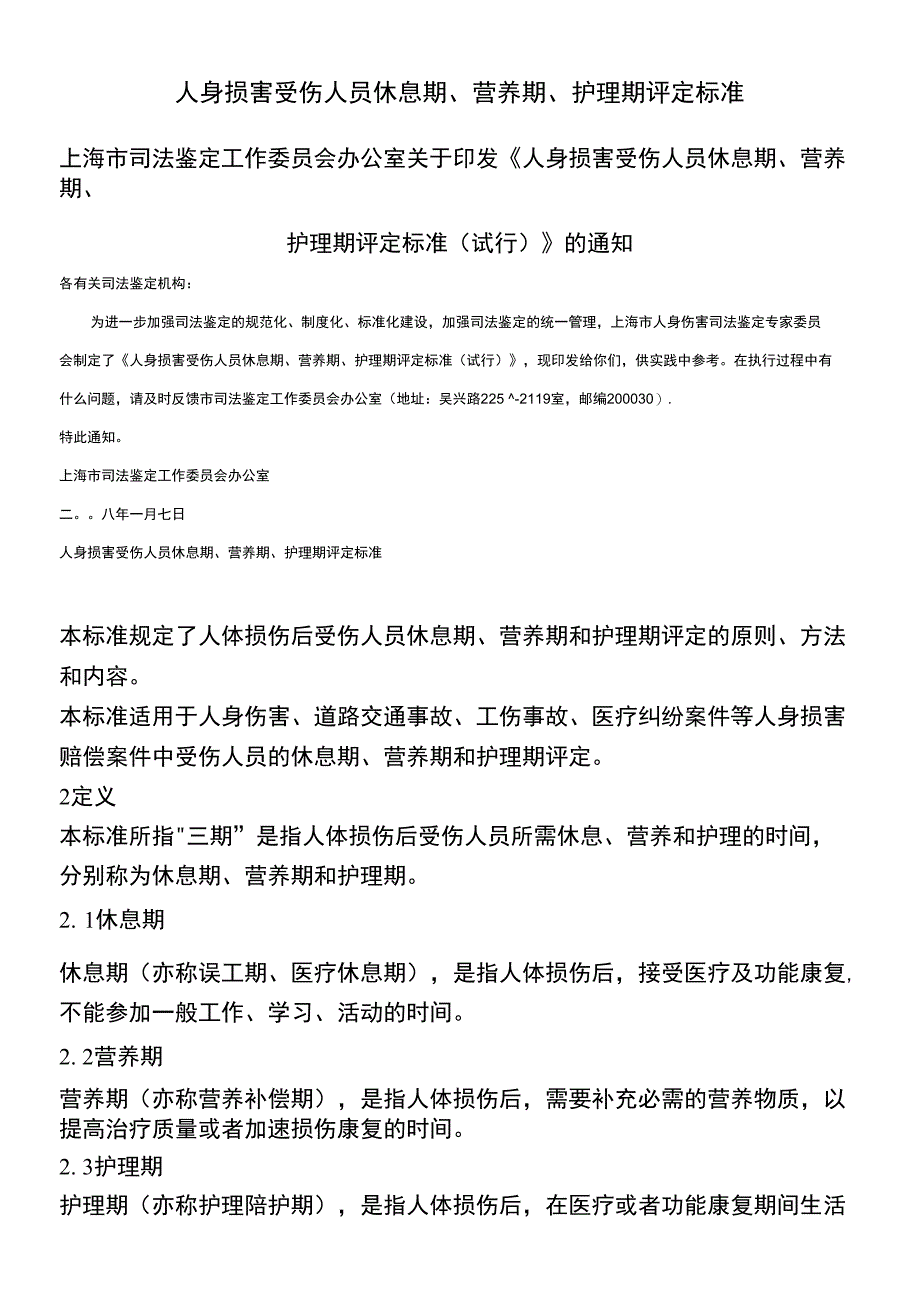 休息期护理期营养期上海司法鉴定委员会_第1页