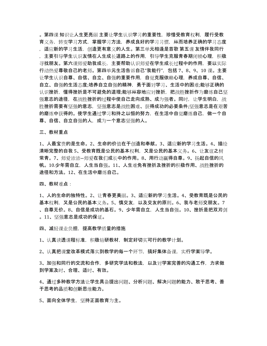 七年级上册思想品德教学计划合集七篇_第3页