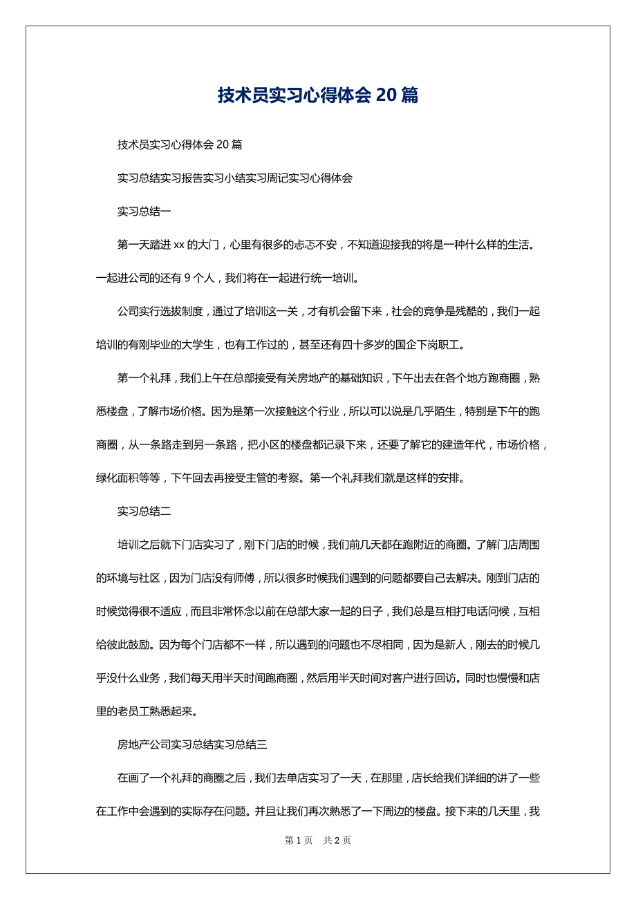 技术员实习心得体会20篇_第1页