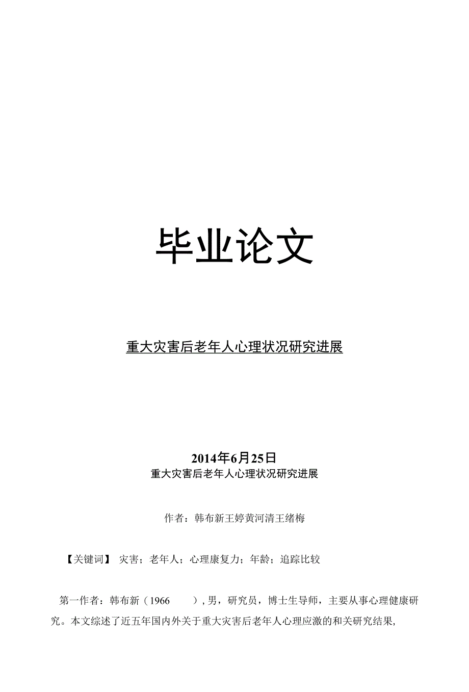 临床医学毕业论文重大灾害后老年人心理状况研究进展_第1页