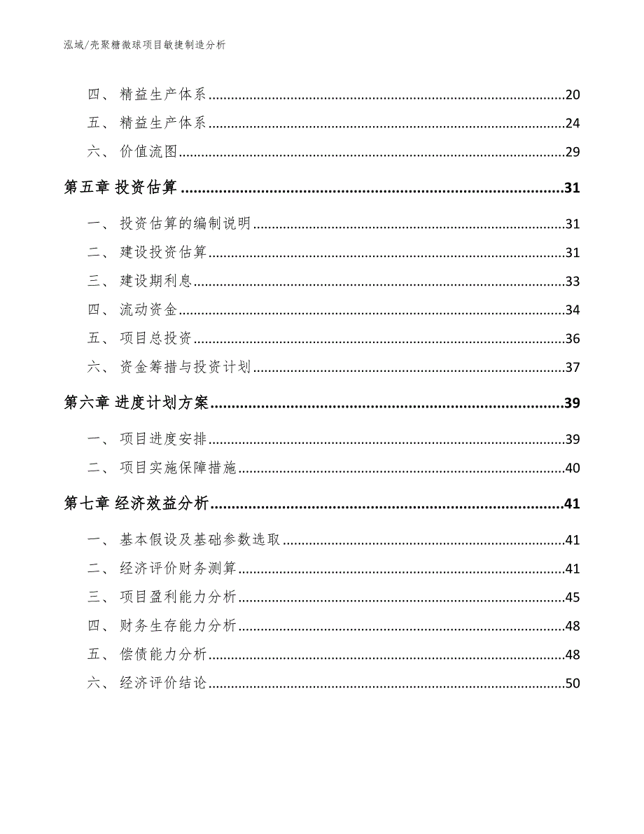 壳聚糖微球项目敏捷制造分析_范文_第2页