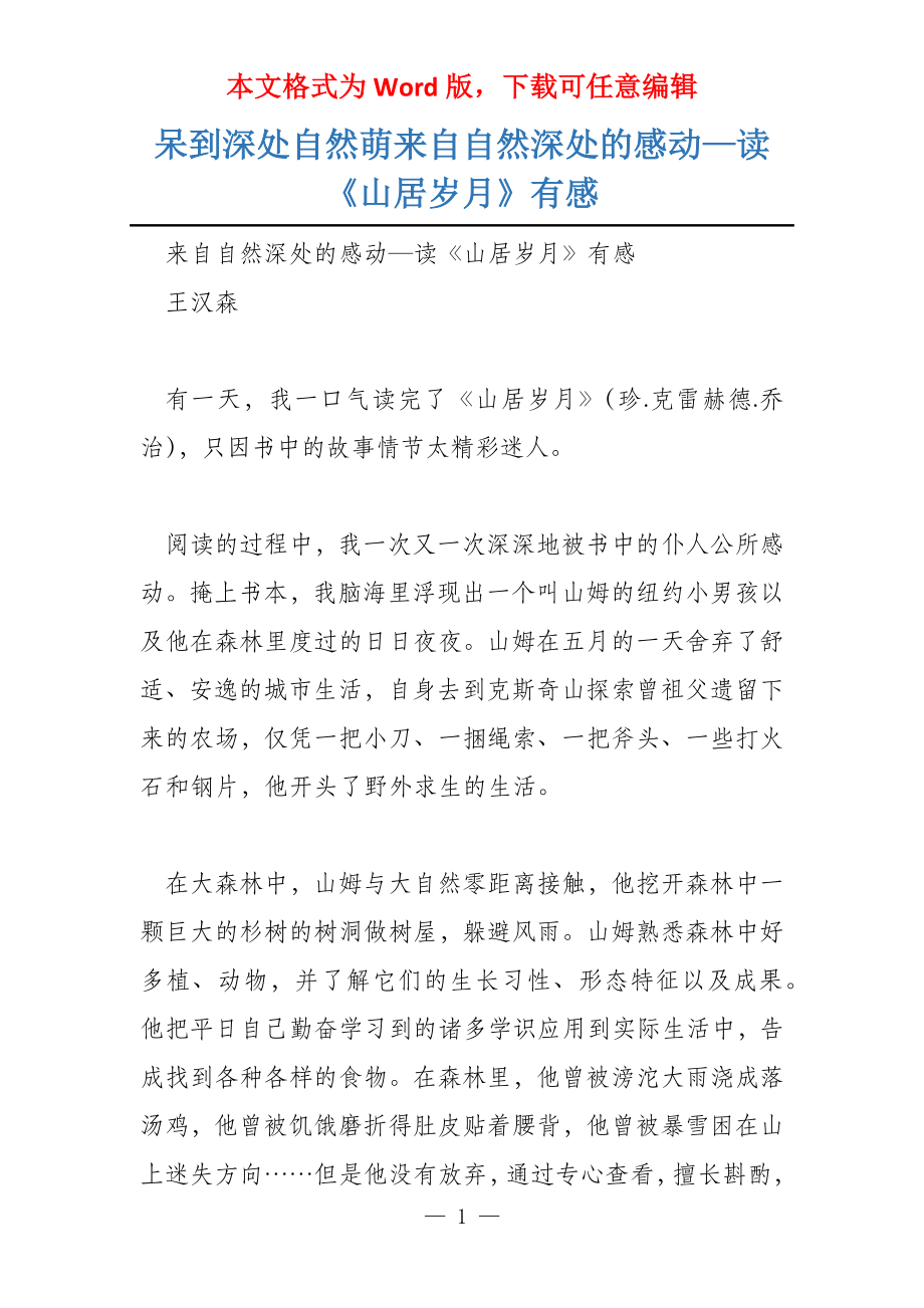 呆到深处自然萌来自自然深处的感动—读《山居岁月》有感_第1页