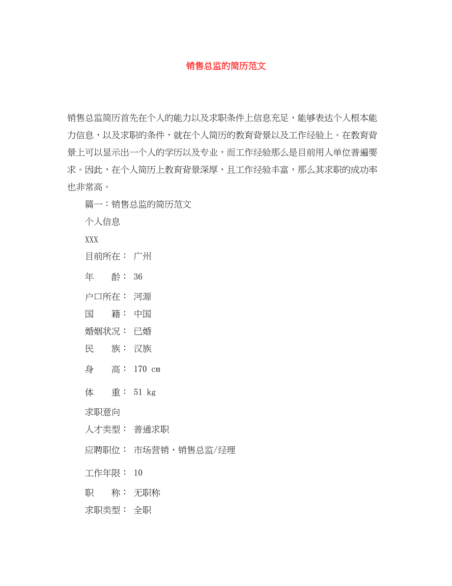 2022年销售总监的简历范文_第1页