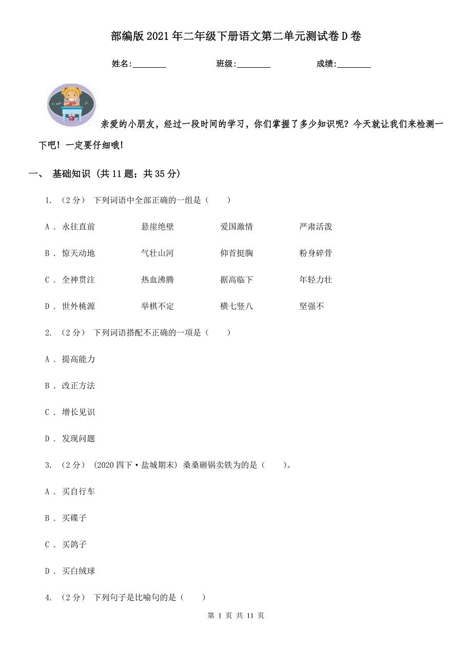 部编版2021年二年级下册语文第二单元测试卷D卷_第1页