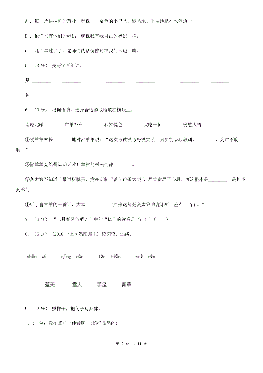 部编版2021年二年级下册语文第二单元测试卷D卷_第2页