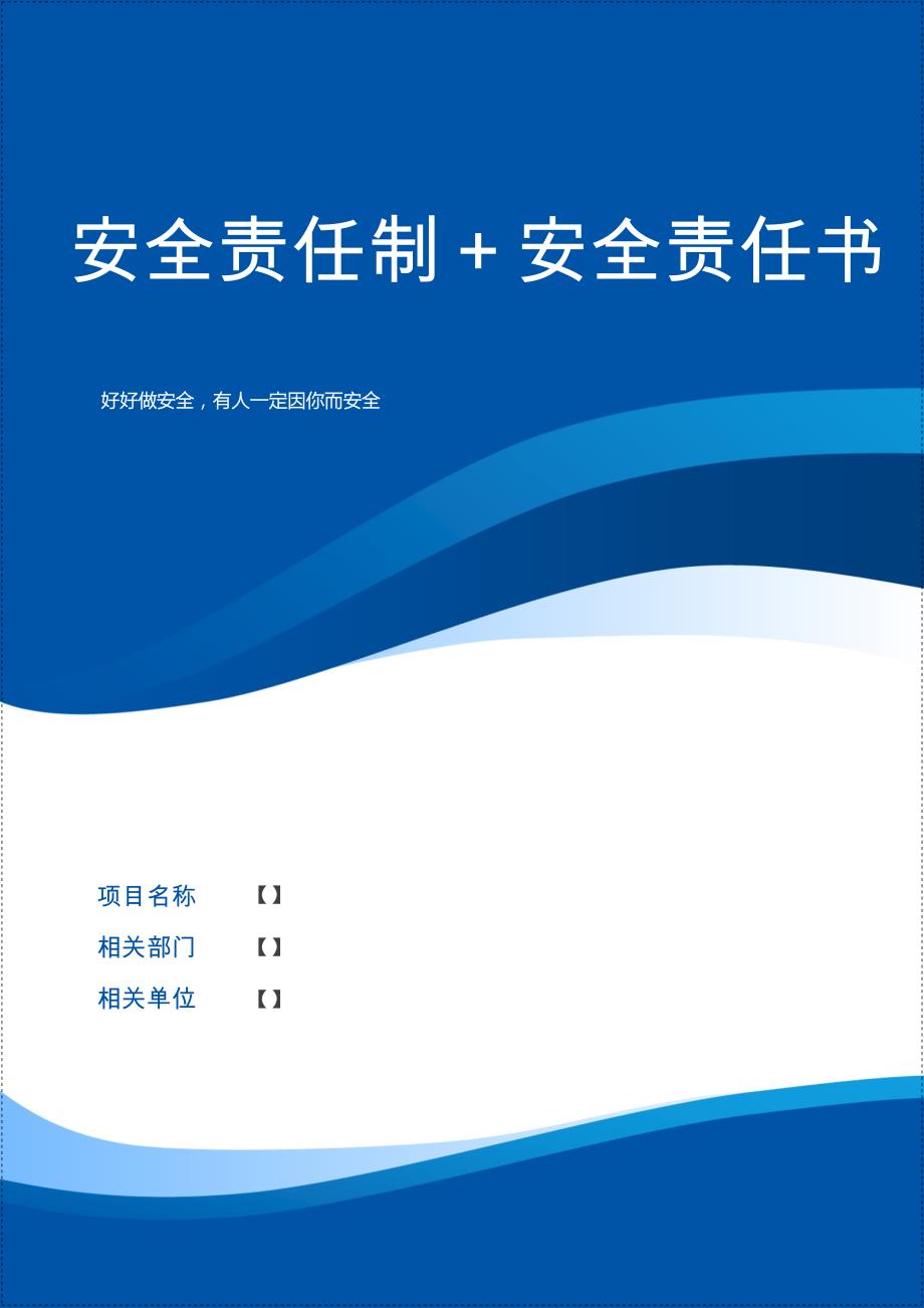 安全生产责任制＋安全生产责任书_第1页