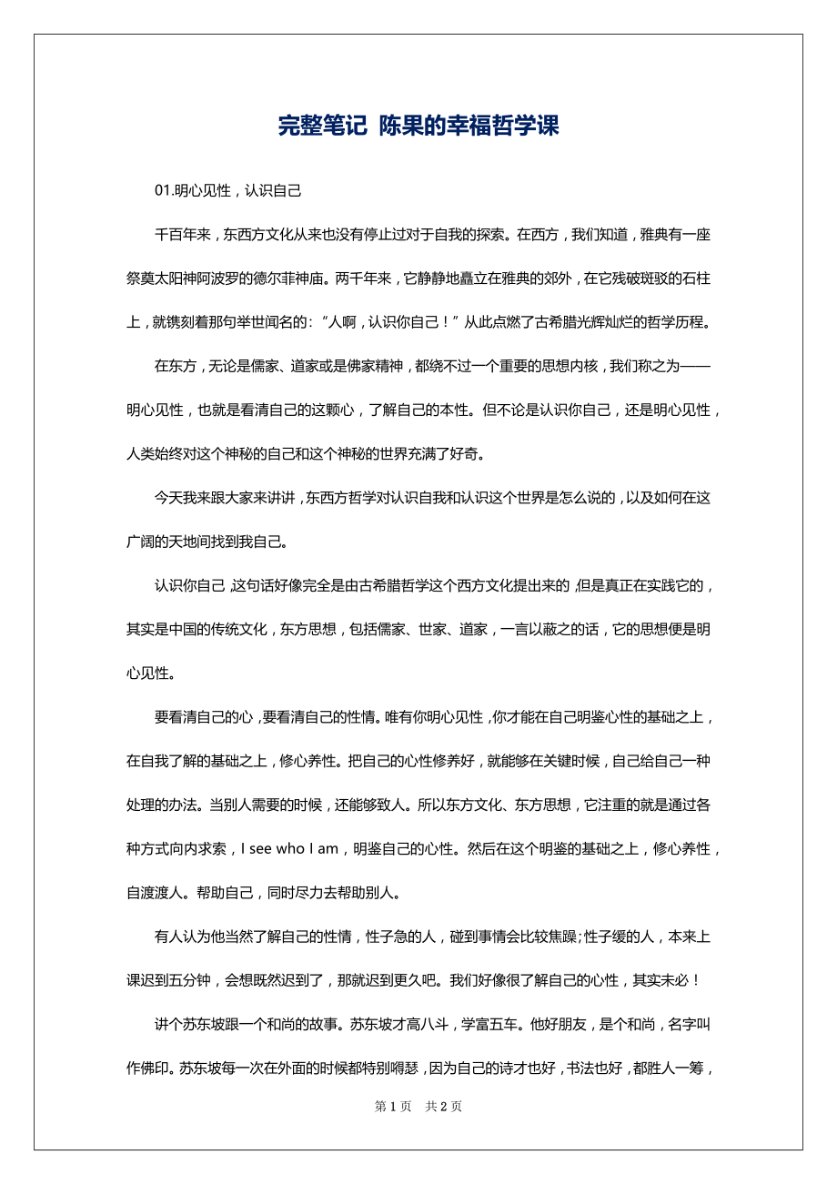 完整笔记 陈果的幸福哲学课_第1页