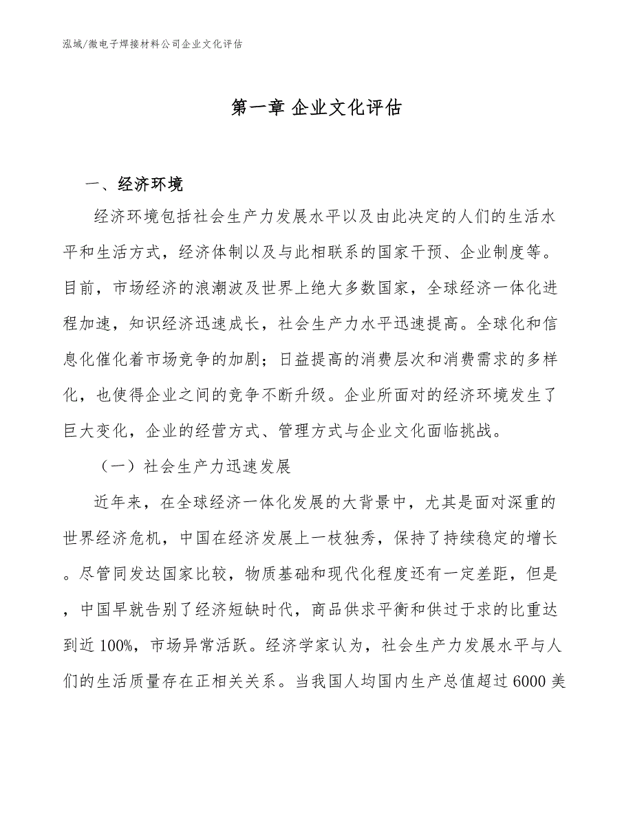 微电子焊接材料公司企业文化评估_范文_第3页