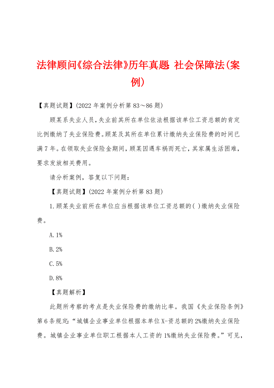 法律顾问《综合法律》历年真题：社会保障法(案例)_第1页