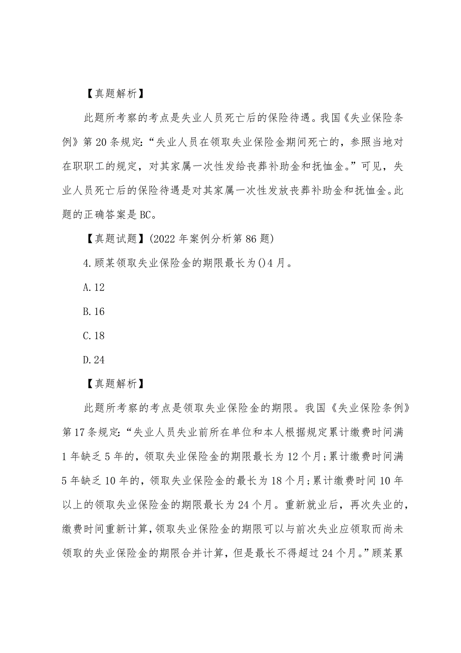 法律顾问《综合法律》历年真题：社会保障法(案例)_第3页