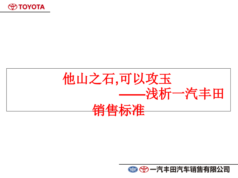 他山之石可以攻玉-浅析一汽丰田销售标准_第1页