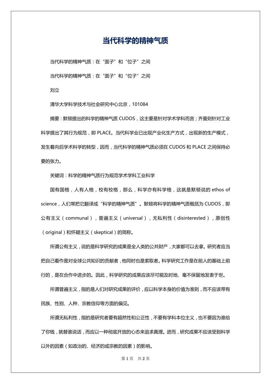 当代科学的精神气质_第1页