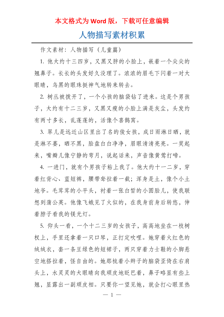 人物描写素材积累_第1页