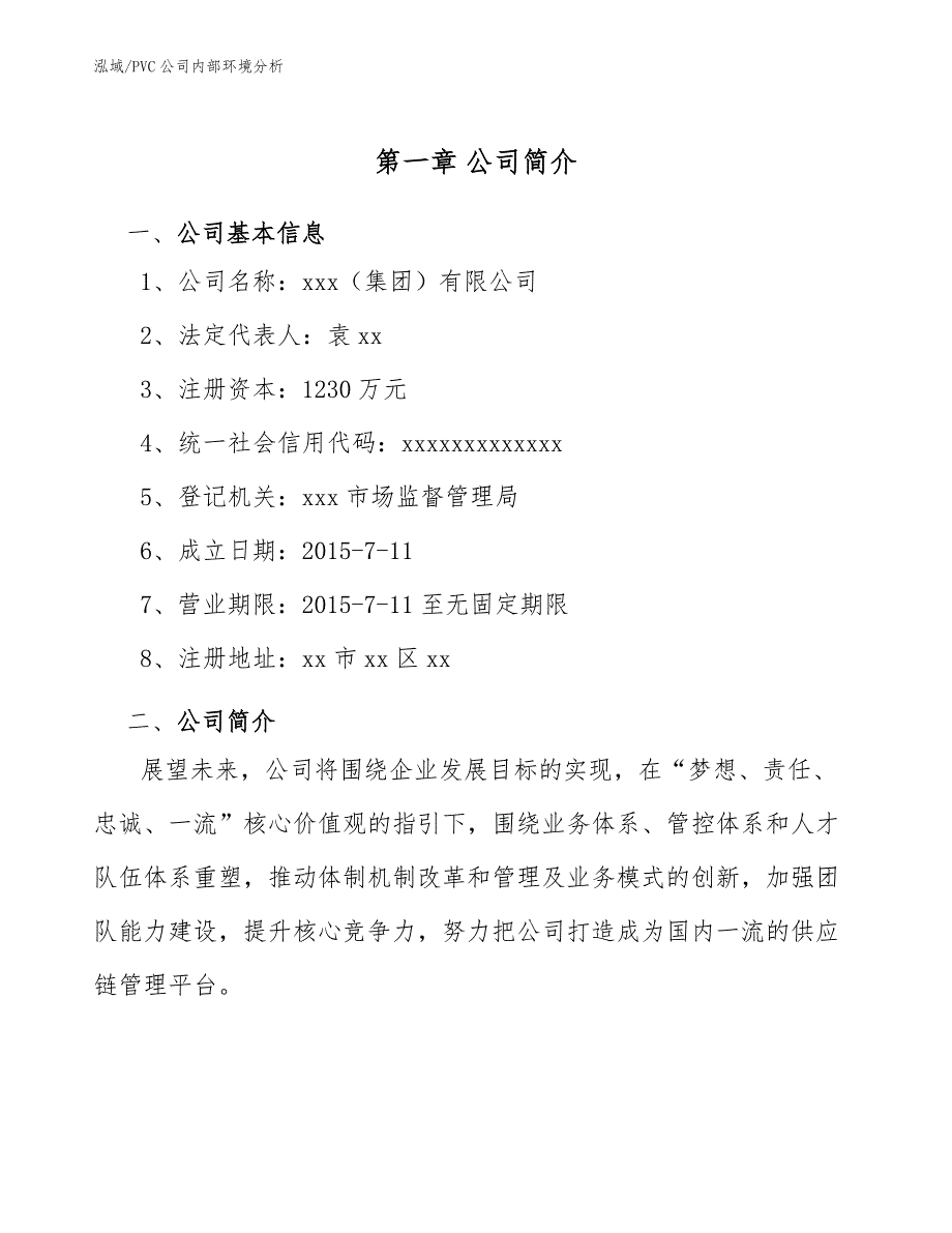 PVC公司内部环境分析（范文）_第3页