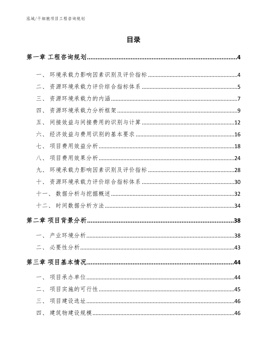 干细胞项目工程咨询规划_范文_第2页