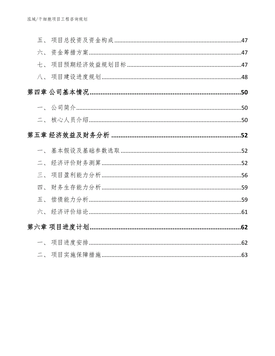 干细胞项目工程咨询规划_范文_第3页