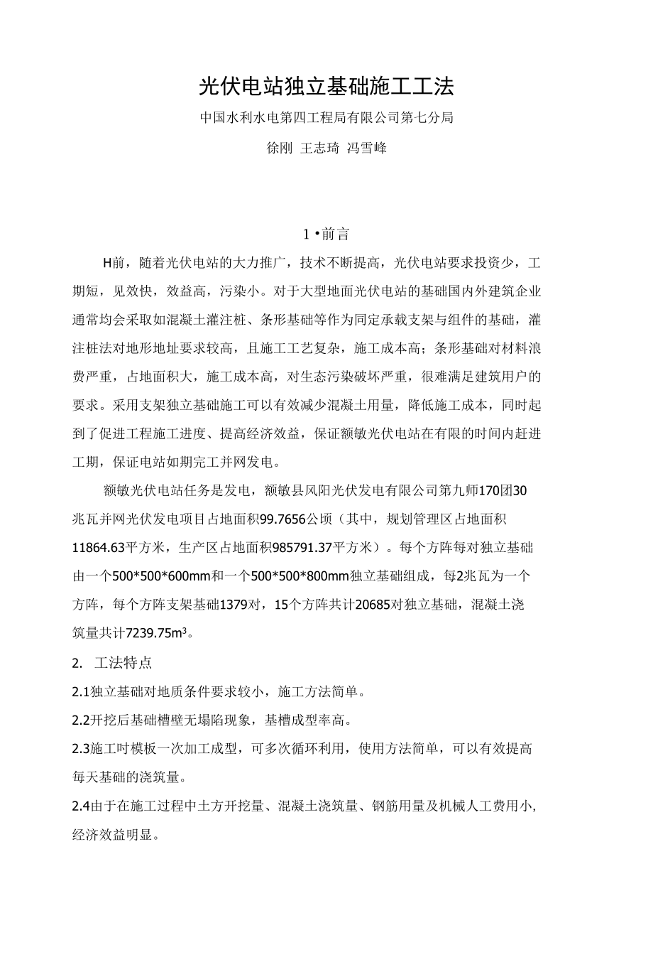 光伏电站独立基础施工工法_第1页