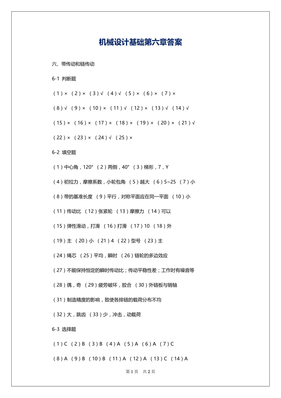 机械设计基础第六章答案_第1页