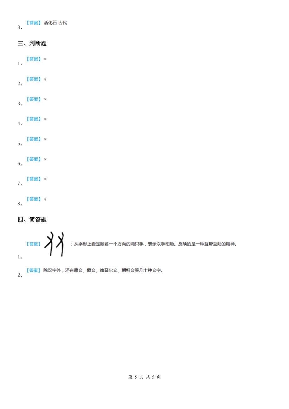 2019年部编版道德与法治五年级上册第四单元-骄人祖先-灿烂文化-8-美丽文字-民族瑰宝C卷_第5页