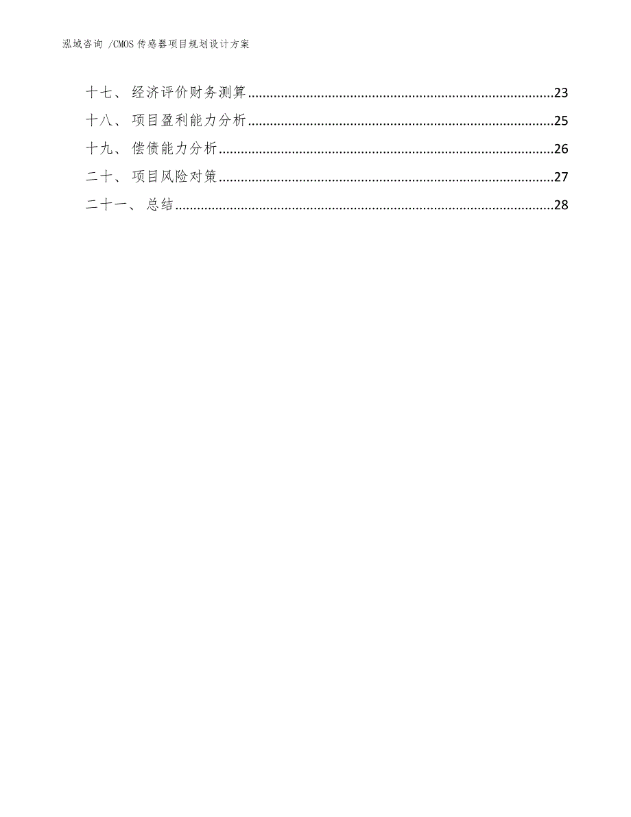 CMOS传感器项目规划设计方案参考范文_第4页