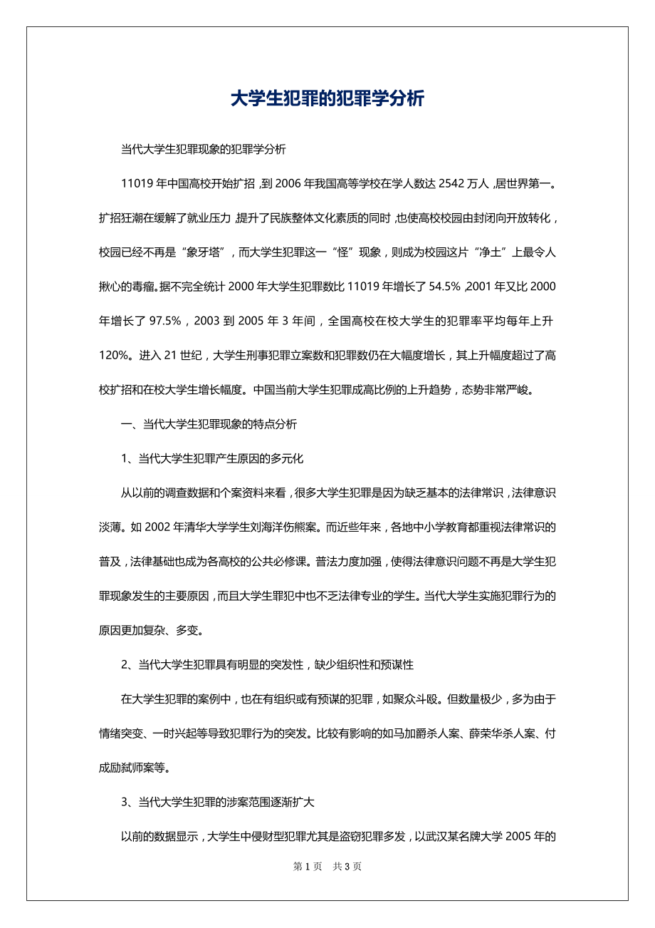 大学生犯罪的犯罪学分析_第1页