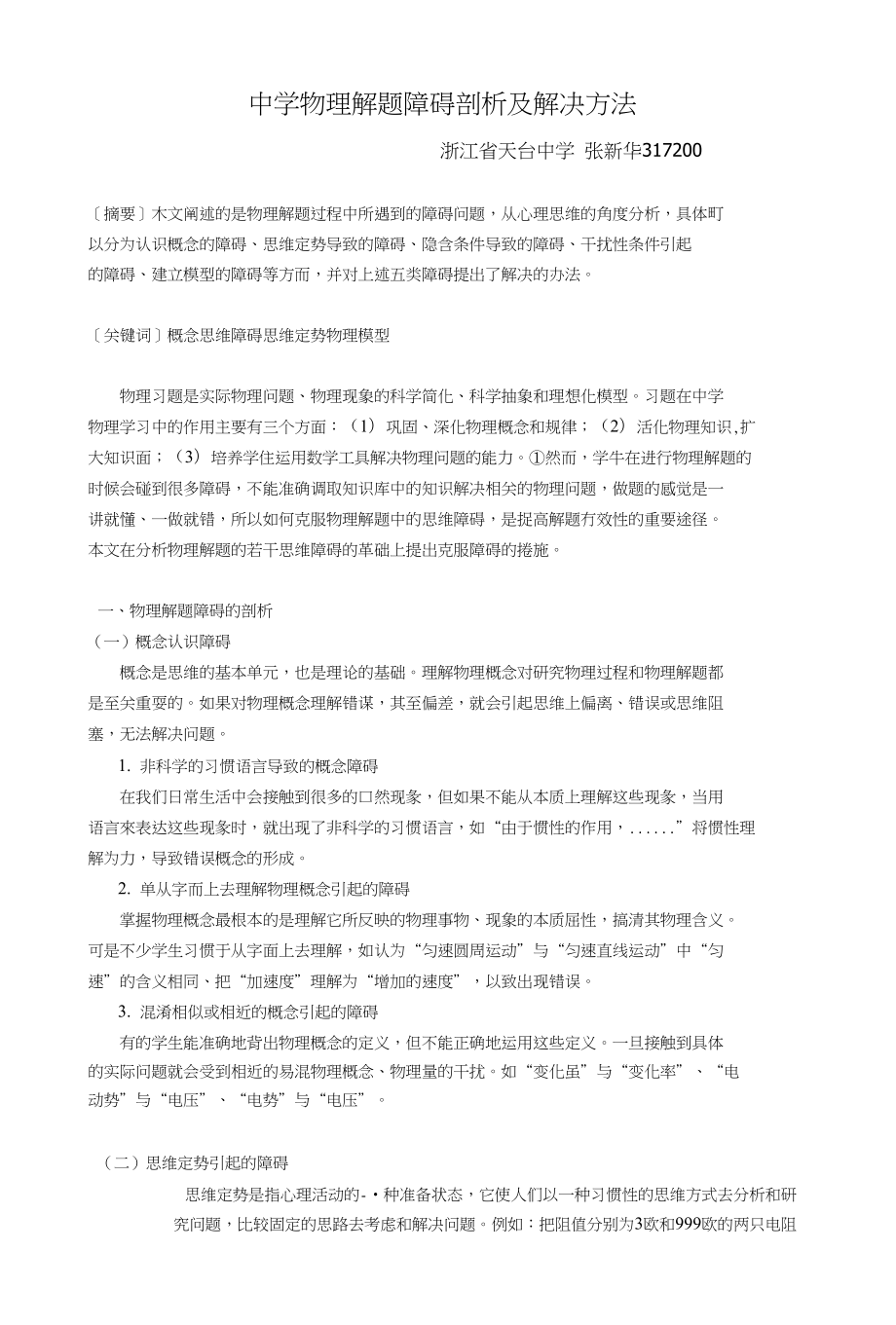 中学物理解题障碍剖析及解决方法_第1页